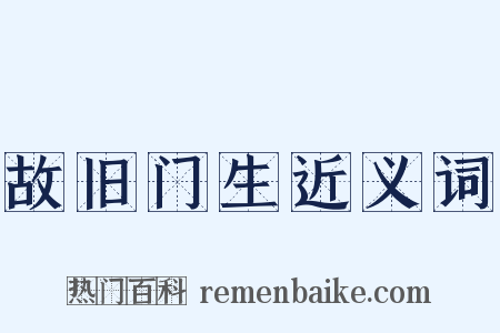 故旧门生近义词是什么意思的图片